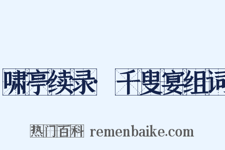 啸亭续录·千叟宴组词是什么意思的图片